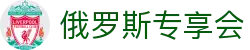 俄罗斯·专享会 (中国区)官方网站